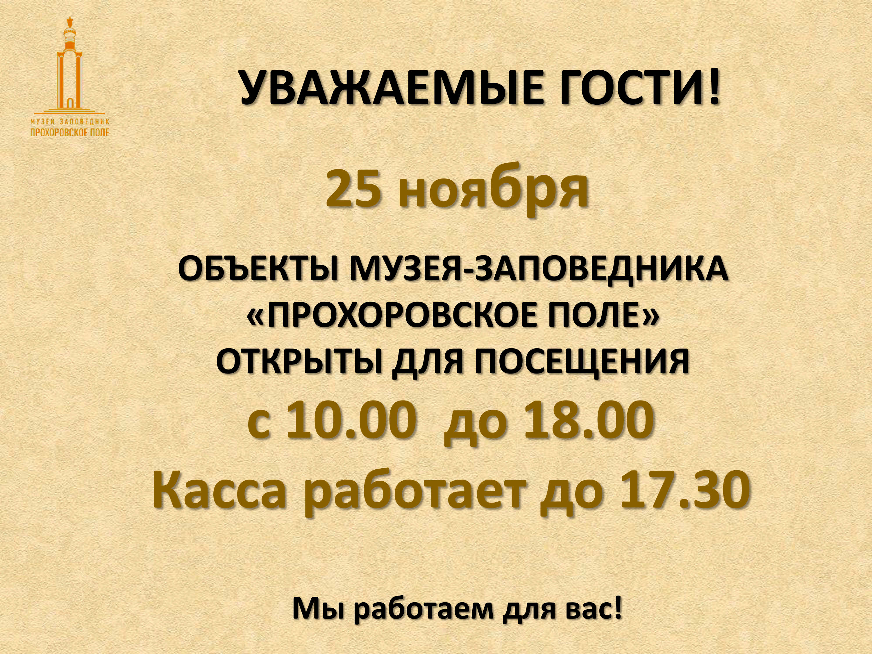 График работы объектов музея-заповедника «Прохоровское поле» | 24.11.2023 |  Прохоровка - БезФормата